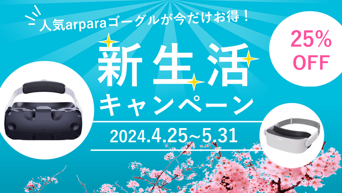 4月25日より25％OFFになるキャンペーンを開始