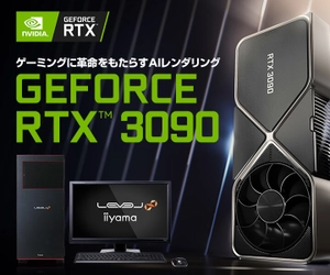 iiyama PCより、最新のNVIDIA(R) GeForce RTX(TM) 3090 を搭載したBTOパソコンを9月24日(木) 深夜22:00より 販売開始いたします！