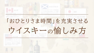 【お天気が悪い日にも】「おひとりさま時間」を充実させるウイスキーの愉しみ方