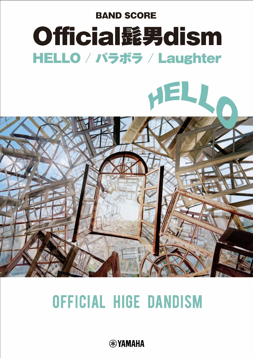 バンドスコア Official髭男dism『HELLO/パラボラ/Laughter』 8月24日発売！