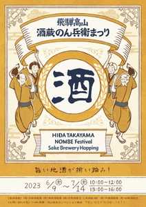 第4回「飛騨高山・酒蔵のん兵衛まつり」開催せまる！ 飛騨高山音声ガイドMAPを利用してさらに楽しもう！