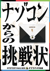 団員限定コンテンツとして人気を博した MYSTERY MAIL BOX「ナゾコンからの挑戦状」 ついに一般開放が決定！ ナゾ・コンプレックス名古屋限定コンテンツを見逃すな！