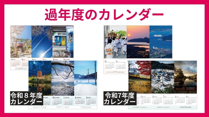 直近2年間のカレンダーは、市内各戸への配布のほか、道の駅などにも配架しており、多くの市民や観光客の皆さまに届いています。