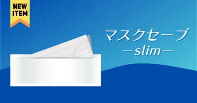 使い捨て可能な紙製マスクケース「マスクセーブ」に、 コンパクトな“スリムタイプ”が12月28日に新登場！