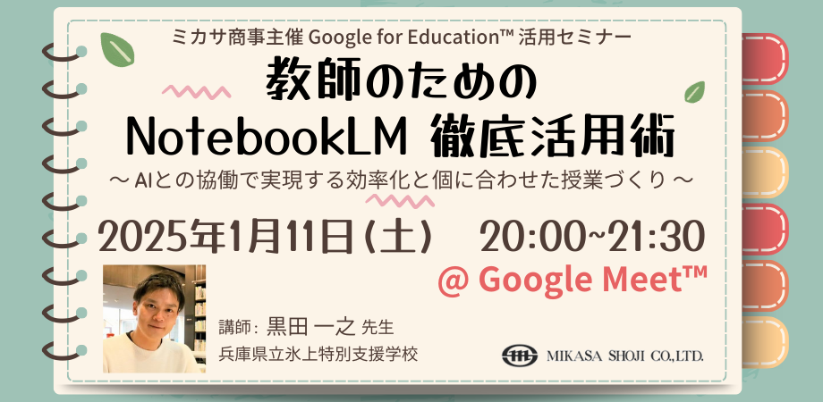 ミカサ商事、教職員向けセミナー「教師のための NotebookLM 徹底活用術 〜 AIとの協働で実現する効率化と個に合わせた授業づくり 〜」を1/11(土)開催