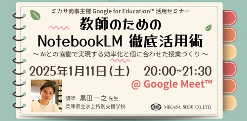 ミカサ商事、教職員向けセミナー「教師のための NotebookLM 徹底活用術 〜 AIとの協働で実現する効率化と個に合わせた授業づくり 〜」を1/11（土）開催