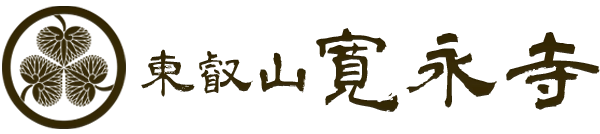 東叡山寛永寺