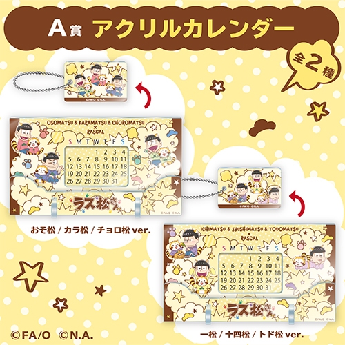 A賞： 【全員対象】アクリルカレンダー（全2種）