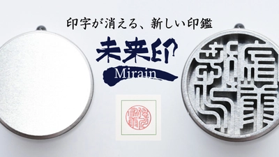 何もない金属面から文字が現れる新しい印鑑「未来印」　 Makuakeにて目標金額946％を達成！7月31日まで販売継続