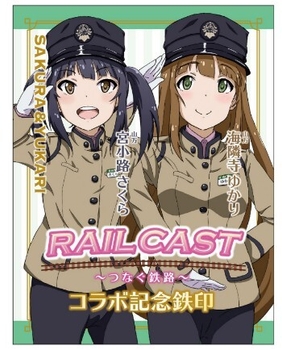 コラボ記念鉄印