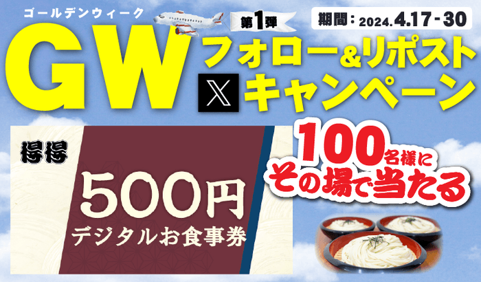 得得公式X公式キャンペーン