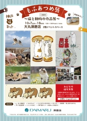 猫と動物の作品が200点以上！ 「もふあつめ展」を大丸須磨店で10月7日～18日に開催