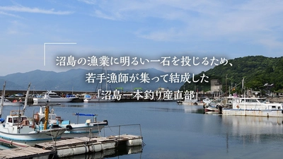 日本を大きな○(まる)でつなぐ! まるブランド特別ウェブサイトにて 「白鶴丸が行く」沼島篇公開!!