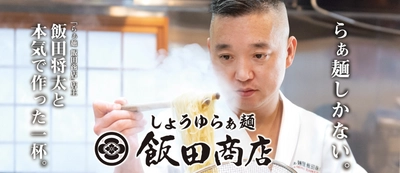 “ラーメンの聖地”が全国へ！！飯田将太と本気で作った一杯。 「しょうゆらぁ麺 飯田商店」12月2日(水)より期間限定販売