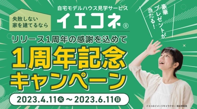 「イエコネ」サービス開始1周年記念キャンペーン開催のお知らせ