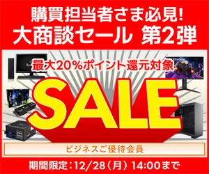 ユニットコム ビジネスご優待会員サイトにて、 購買担当者さま必見！ 『ビジネスご優待会員 大商談セール 第2弾』を開催！ 