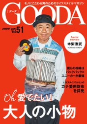 木梨憲武さんが表紙・巻頭グラビアに登場！ 「GOODA」Vol.51を公開