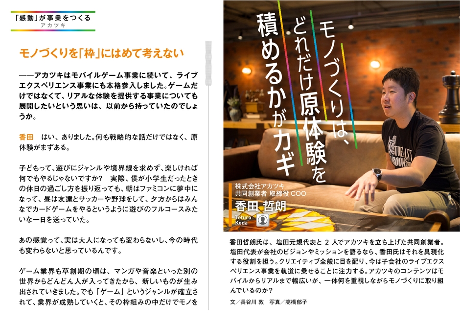 SUPER CEO vol.37 取締役COO香田哲朗氏インタビュー