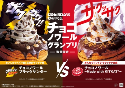 「チョコノワール ブラックサンダー」「チョコノワール ～Made with KITKAT(R)～」