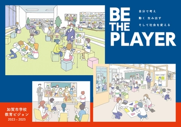 【石川県加賀市】スローガン“Be the Player”　学校教育ビジョンの実現に向け、新体制が始動！