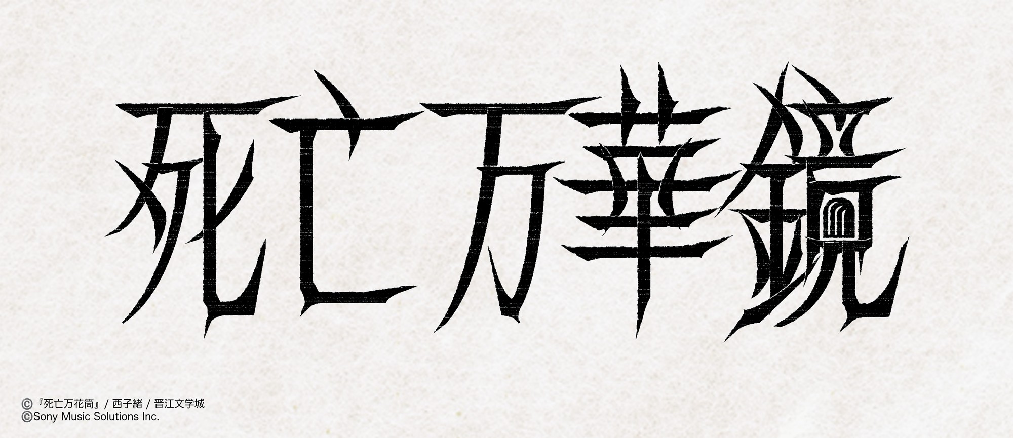 大人気中華BL小説「死亡万華鏡」
邦訳版第3巻が2026年12月2日頃に発売！