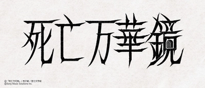 大人気中華BL小説「死亡万華鏡」
邦訳版第3巻が2026年12月2日頃に発売！