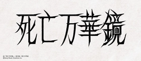 大人気中華BL小説「死亡万華鏡」
邦訳版第3巻が2026年12月2日頃に発売！