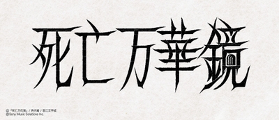『死亡万花筒』/⻄⼦緒/晋江文学城 (C)Sony Music Solutions Inc.