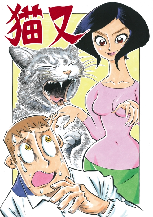 シリーズ妖怪幻燈 其之壱「猫又」漫画 森野達弥 原案 藤原邦彦