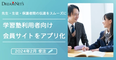 先生・生徒・保護者間の伝達を正確・スムーズに学習塾利用者向け会員サイトのアプリ化を2024年2月に受注