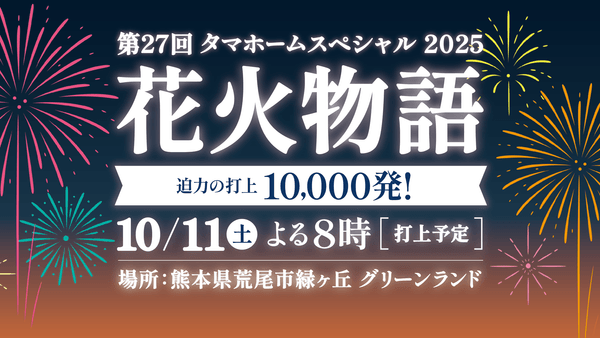 タマホームスペシャル2025 第27回花火物語