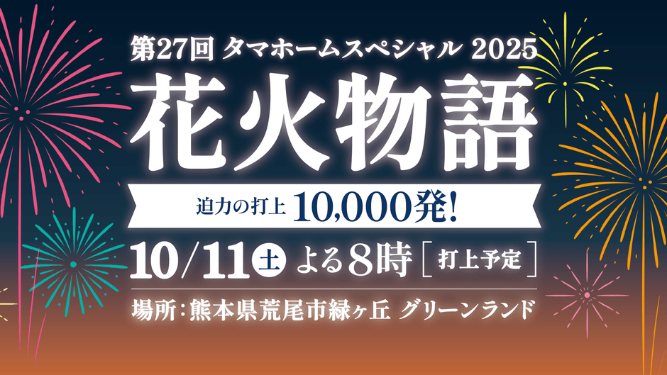 タマホームスペシャル2025 第27回花火物語