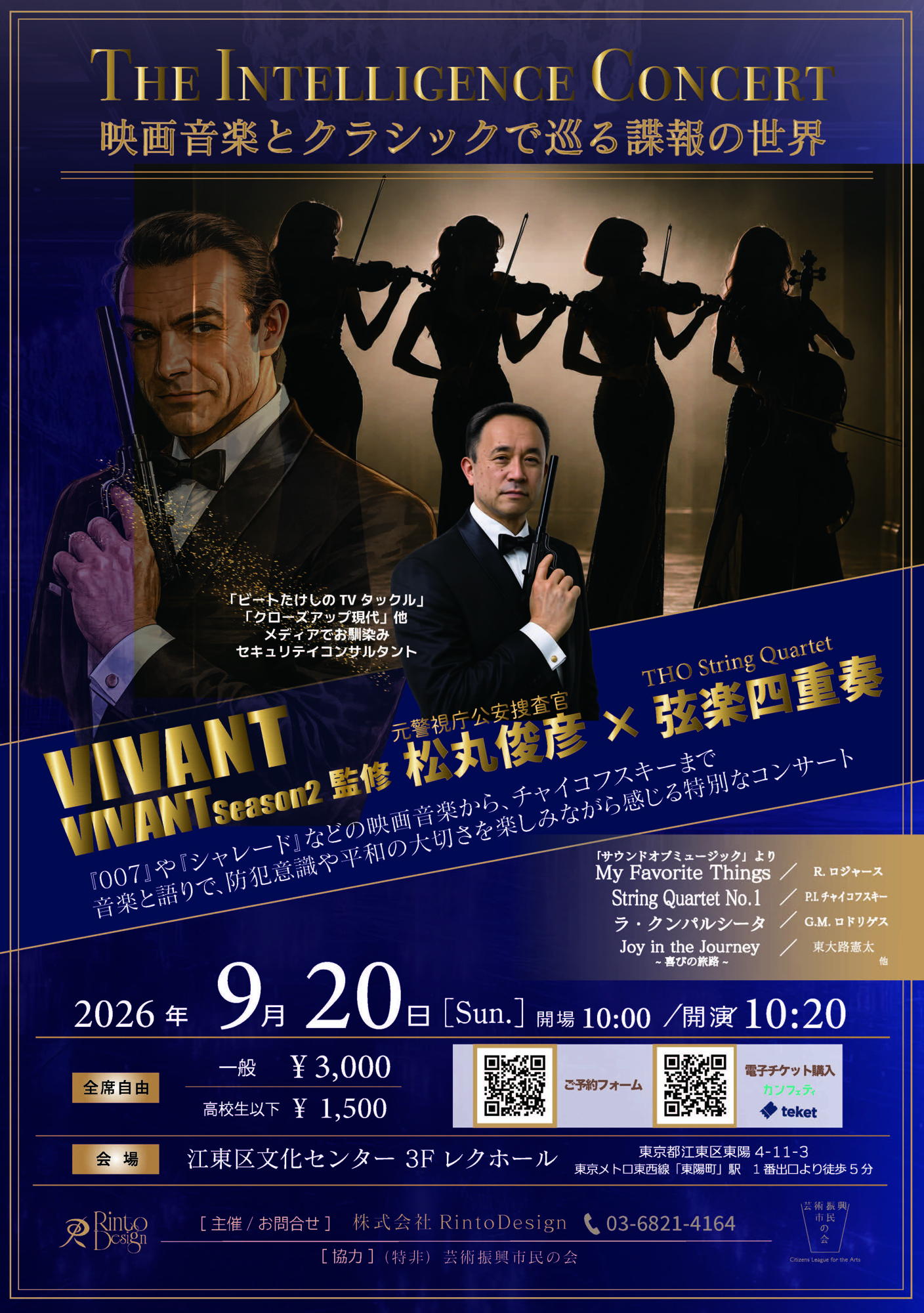ドラマ『VIVANT』『VIVANT season2』の監修 松丸俊彦と弦楽四重奏！映画音楽からチャイコフスキーまで！