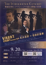 ドラマ『VIVANT』『VIVANT season2』の監修 松丸俊彦と弦楽四重奏！映画音楽からチャイコフスキーまで！