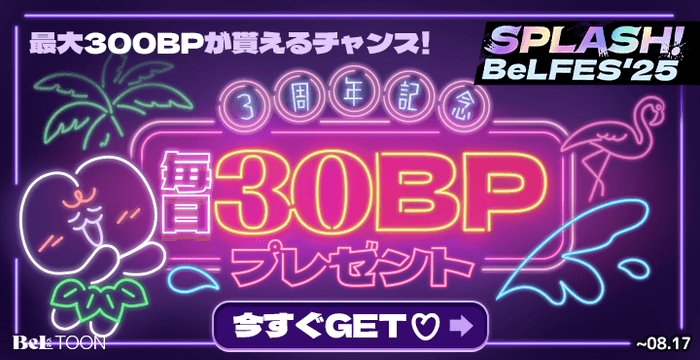 【3周年記念】毎日30ボーナスポイントプレゼント