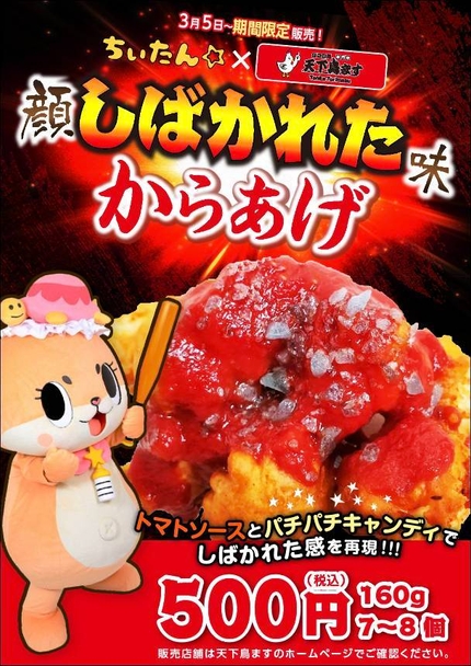 『ちぃたん☆の顔シバかれた味からあげ』ポスター