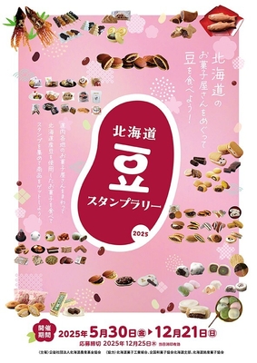 北海道豆スタンプラリー2025