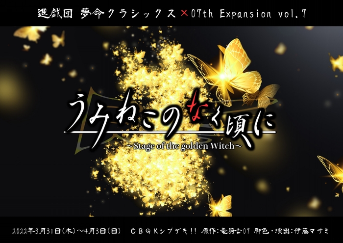 進戯団 夢命クラシックス×07th Expansion vol.7 「うみねこのなく頃に～Stage of the golden Witch～」