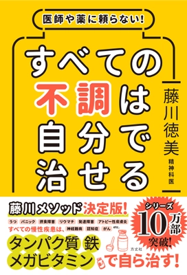 タンパク質・鉄・メガビタミンで免疫力アップ！藤川メソッドで病気にならない体をつくる！