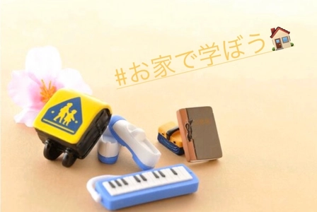 STAY　HOME　WITH　MUSIC～お家で学ぼう♪～ 『夢みらいプロジェクト＃今私たちができること』