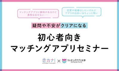 10/30開催！「マッチングアプリ大学」編集長による、初心者向きマッチングアプリセミナー