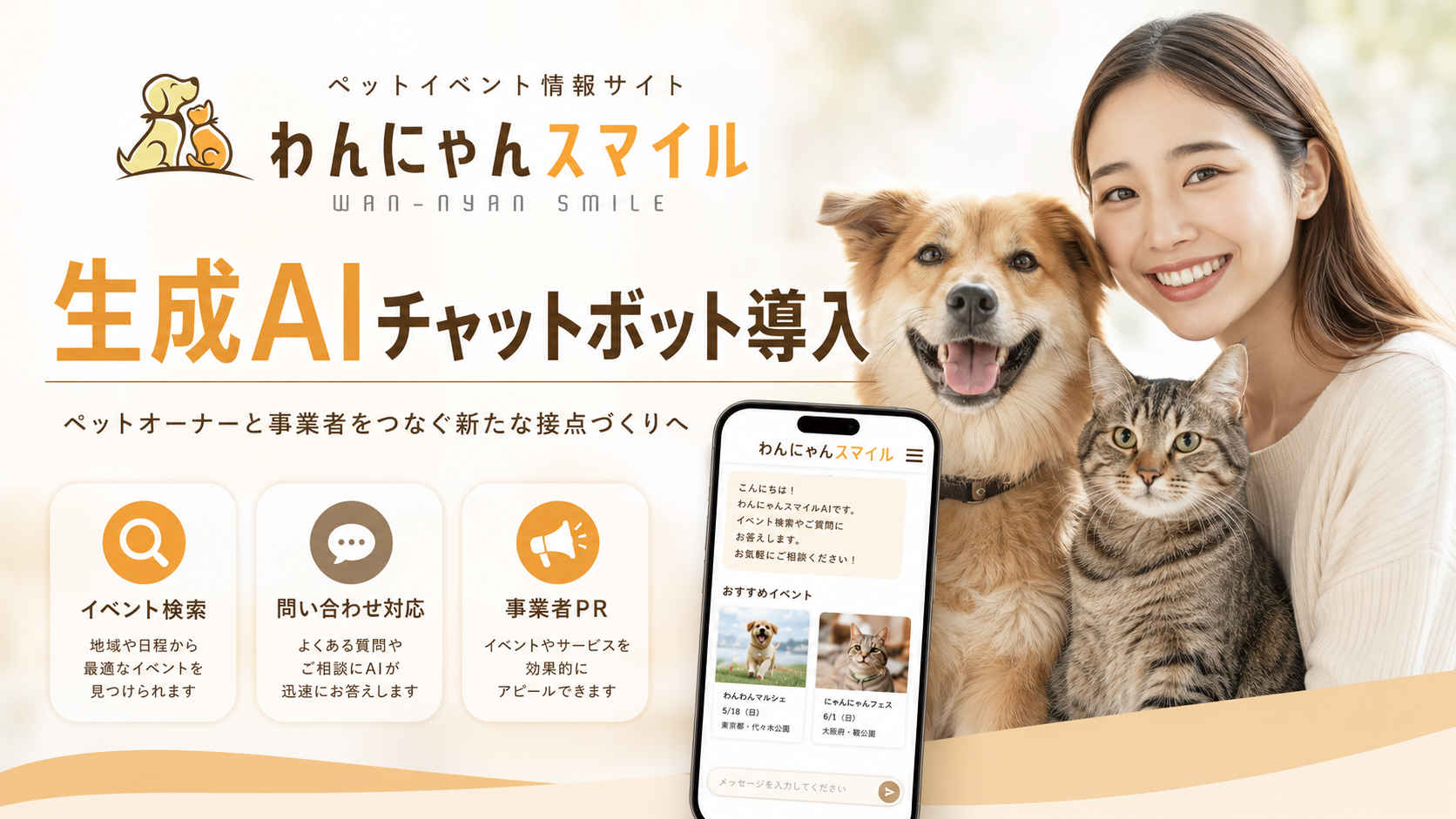 ペット情報WEBサイト「わんにゃんスマイル」に生成AIチャットボットを導入｜イベント検索・問い合わせ対応・事業者PRを支援