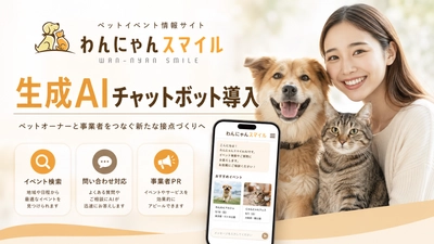 ペット情報WEBサイト「わんにゃんスマイル」に生成AIチャットボットを導入｜イベント検索・問い合わせ対応・事業者PRを支援