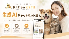 ペット情報WEBサイト「わんにゃんスマイル」に生成AIチャットボットを導入｜イベント検索・問い合わせ対応・事業者PRを支援
