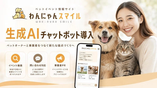 ペット情報WEBサイト「わんにゃんスマイル」に生成AIチャットボットを導入｜イベント検索・問い合わせ対応・事業者PRを支援