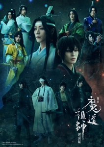 舞台『魔道祖師』 遡洄編
キービジュアル解禁！
