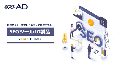 【2024年最新版】オウンドメディアの集客や自社ECサイトの売上アップにつながる SEO対策・競合サイト分析ツール10製品を公開