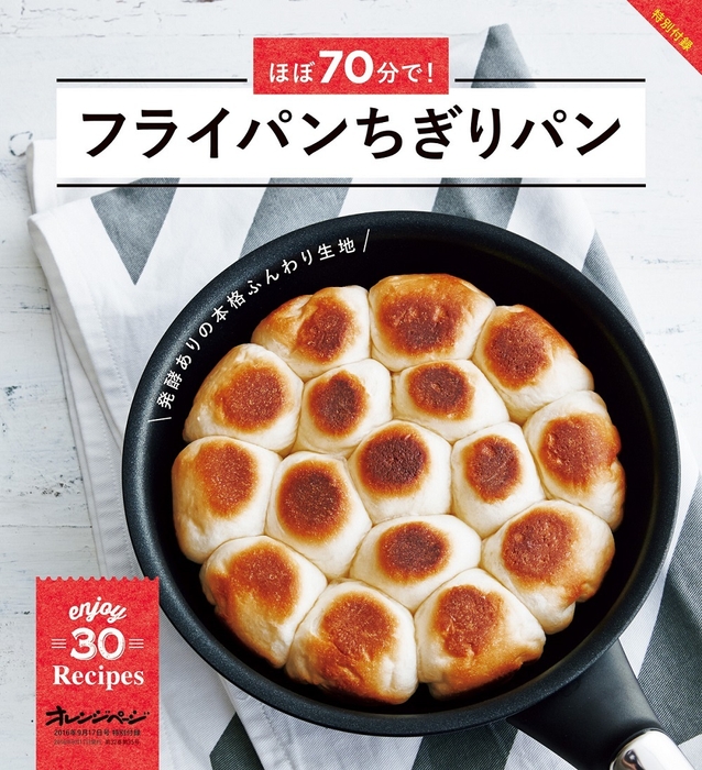 『オレンジページ』2016年9月17日号 別冊付録