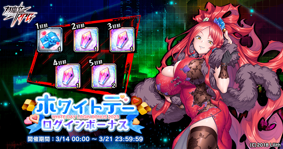 ホワイトデーログインボーナス