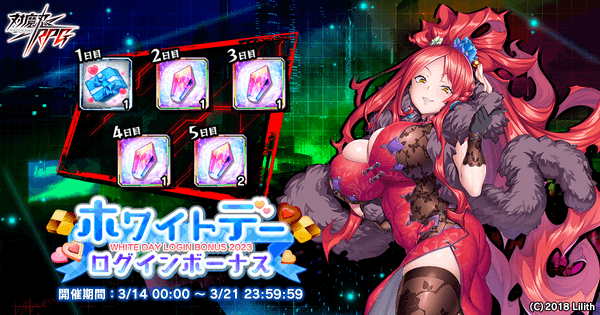 ホワイトデーログインボーナス